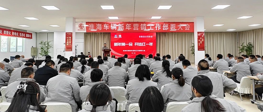 新年第一会2025淮海车辆新年营销工作部署大会胜利召开